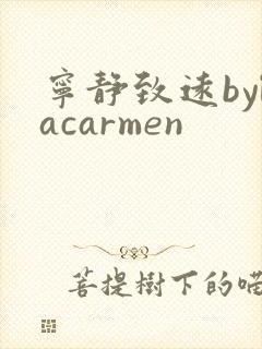 宁静致远bylacarmen