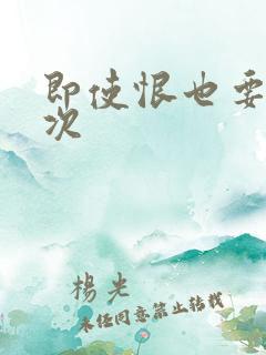 即使恨也要再一次