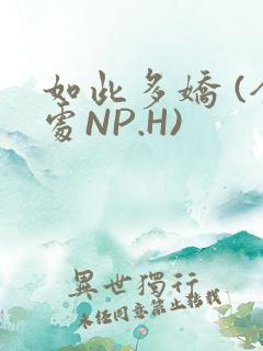 如此多娇 (全处NP.H)