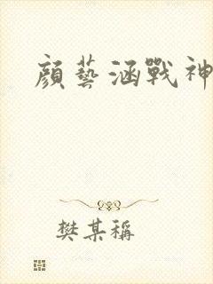 颜艺涵战神归来