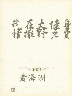 我在大佬身边尽情撒野免费阅读