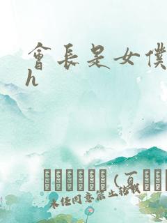 会长是女仆大人h