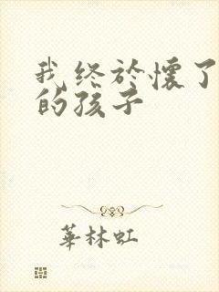 我终于怀了爸爸的孩子