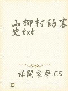 山柳村的寡妇情史txt