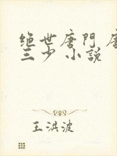绝世唐门 唐家三少 小说