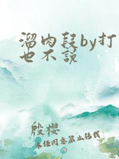 溜肉段by打死也不说