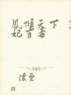 凤倾天下  王妃有毒