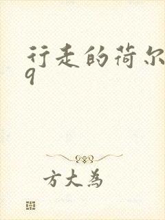 行走的荷尔蒙之9