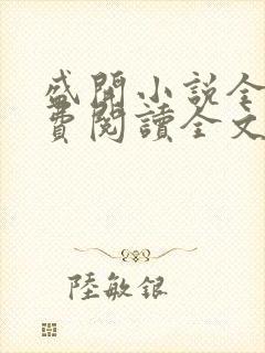 盛开小说全文免费阅读全文无删减百度网盘