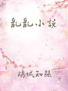 乱乱小说