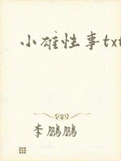 小雄性事txt