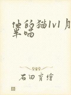 他的猫1v1月半喵