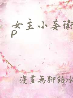 女主小妾卫府NP