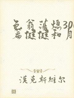 色翁荡熄300篇健健和月月