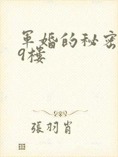 军婚的秘密 19楼