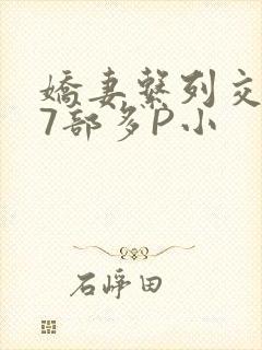 娇妻系列交换27部多P小