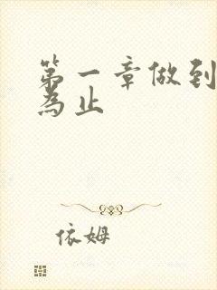 第一章做到你松为止