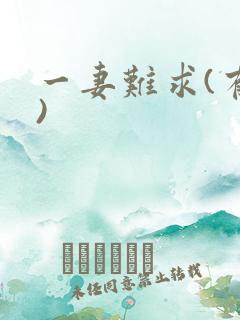 一妻难求(有肉)