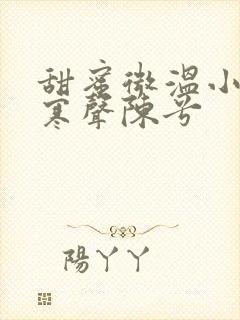 甜蜜微温小说傅寒声陈兮