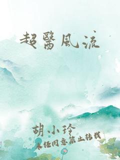 超医风流