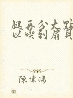 腿再分大点就可以吃到扇贝了