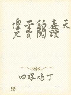 傻子的春天全章免费阅读