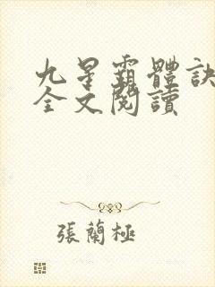 九星霸体诀免费全文阅读