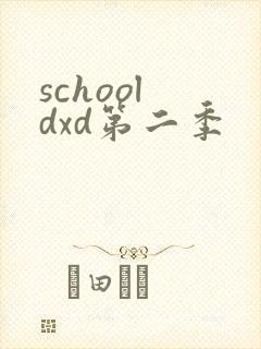 school dxd第二季