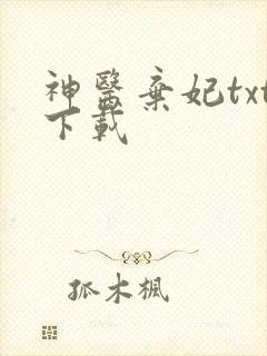 神医弃妃txt下载
