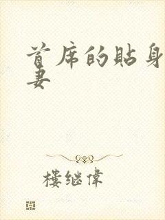 首席的贴身下堂妻