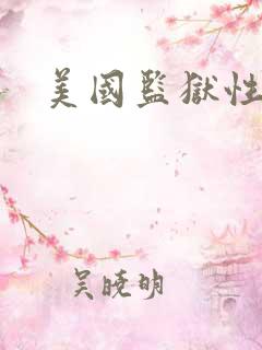 美国监狱性艳史