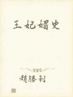 玉妃媚史