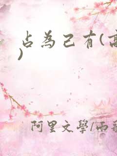 占为己有(高干)