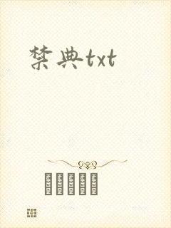 禁典txt