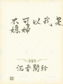 不可以我是你儿媳妇