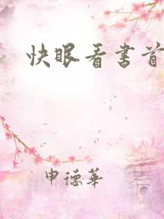 快眼看书首页
