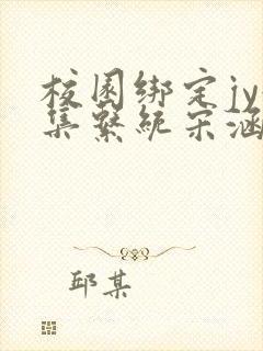 校园绑定jy收集系统宋涵全文阅读