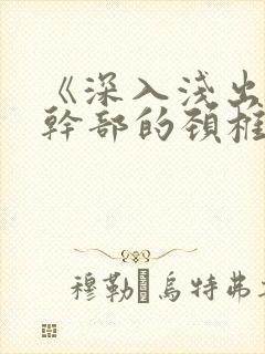 《深入浅出》老干部的颈椎病