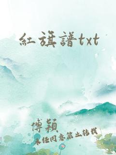 红旗谱txt