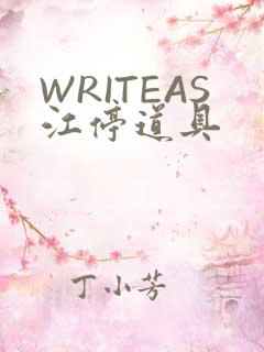 WRITEAS江停道具