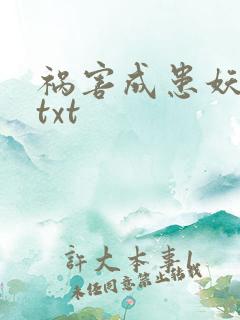 祸害成患妖成灾txt