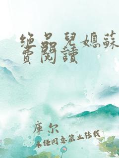 绝品儿媳苏暖免费阅读