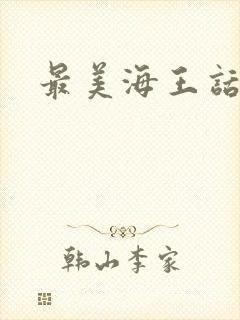 最美海王话本