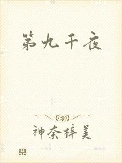 第九千夜