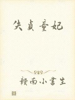 失贞童妃