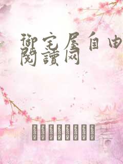 御宅屋自由小说阅读网