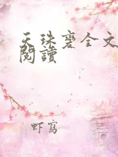 天珠变全文免费阅读