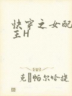 快穿之女配勾男主H