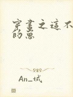 穿书之这不是我的崽