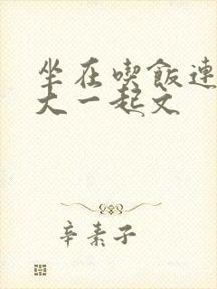 坐在吃饭连在巨大一起文